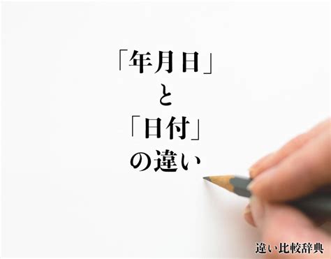 年月日時|「年月日」と「日付」の違いとは？分かりやすく解釈